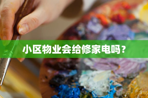 小区物业会给修家电吗？