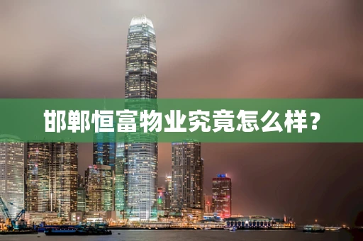 邯郸恒富物业究竟怎么样？