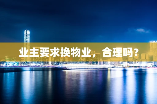 业主要求换物业，合理吗？