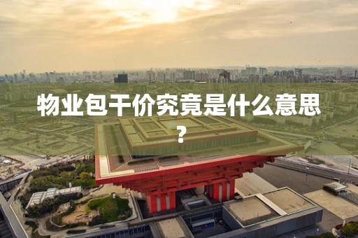 物业包干价究竟是什么意思？