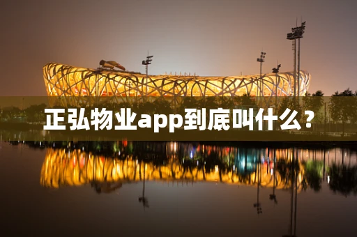 正弘物业app到底叫什么？