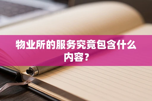 物业所的服务究竟包含什么内容？