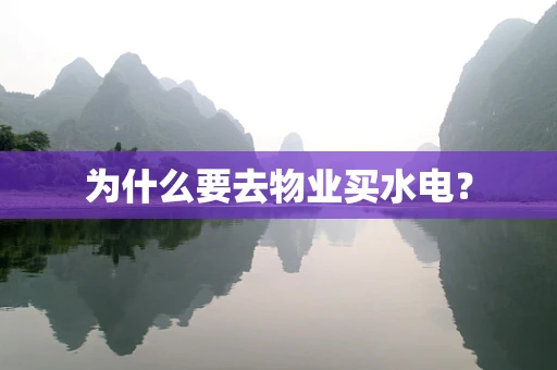 为什么要去物业买水电？