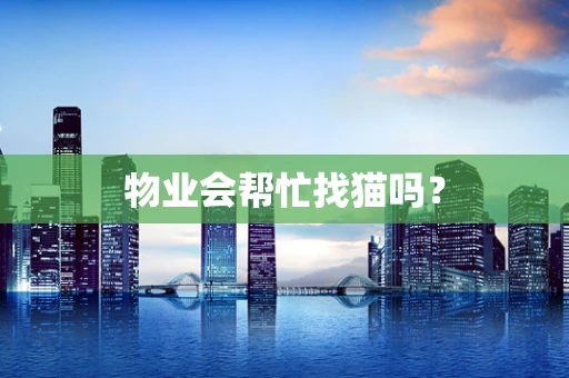 物业会帮忙找猫吗？
