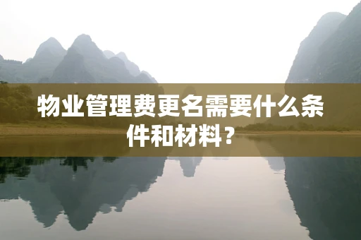 物业管理费更名需要什么条件和材料？