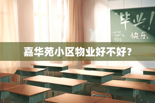 嘉华苑小区物业好不好？