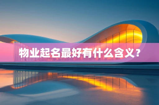 物业起名最好有什么含义？