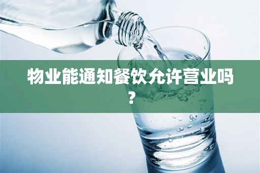 物业能通知餐饮允许营业吗？
