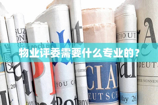 物业评委需要什么专业的？