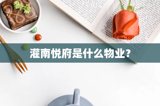 灌南悦府是什么物业？