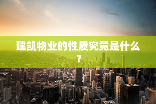 建凯物业的性质究竟是什么？