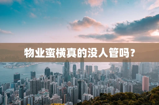物业蛮横真的没人管吗？