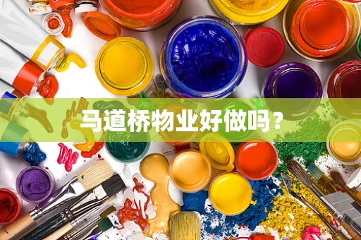 马道桥物业好做吗？