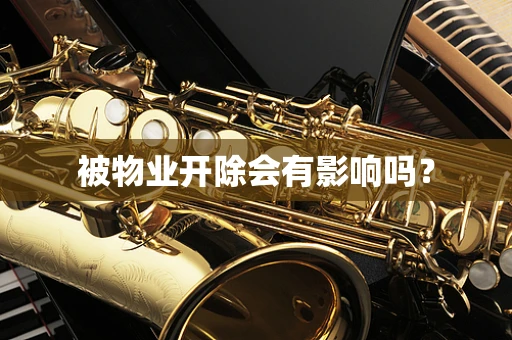 被物业开除会有影响吗？