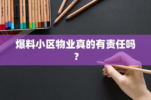 爆料小区物业真的有责任吗？