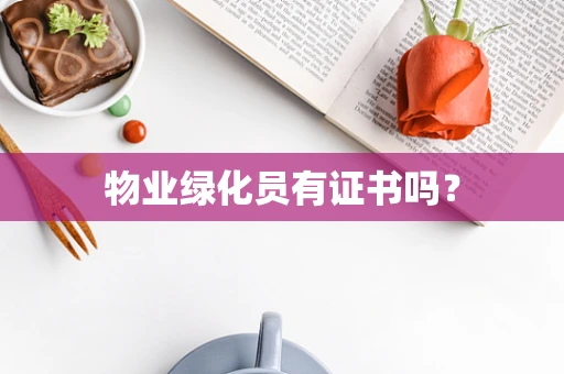 物业绿化员有证书吗？
