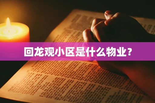 回龙观小区是什么物业？