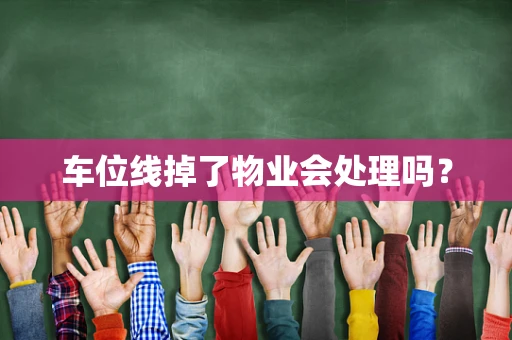 车位线掉了物业会处理吗？