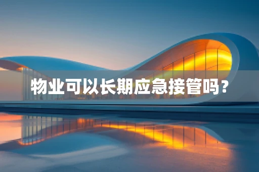 物业可以长期应急接管吗？