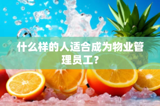 什么样的人适合成为物业管理员工？