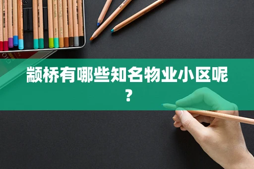 颛桥有哪些知名物业小区呢？