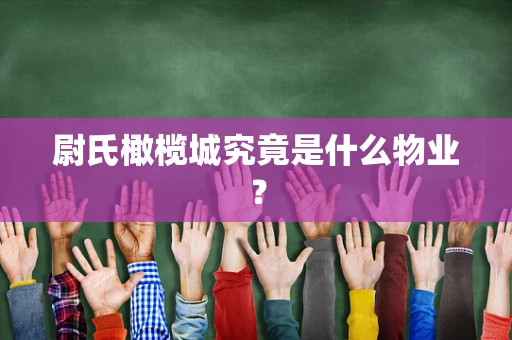 尉氏橄榄城究竟是什么物业？