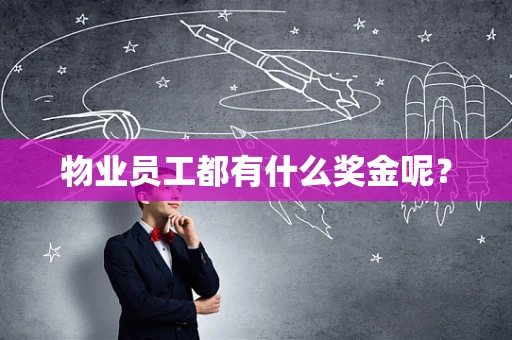物业员工都有什么奖金呢？