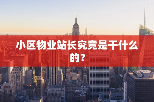 小区物业站长究竟是干什么的？