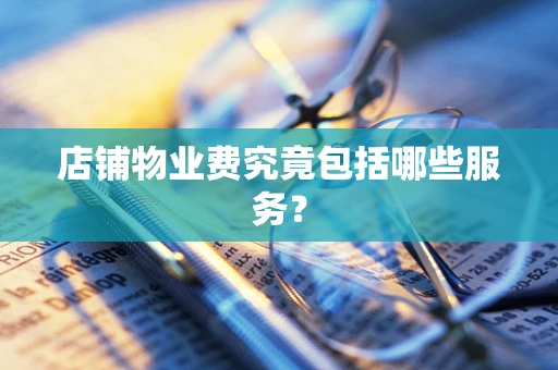 店铺物业费究竟包括哪些服务？
