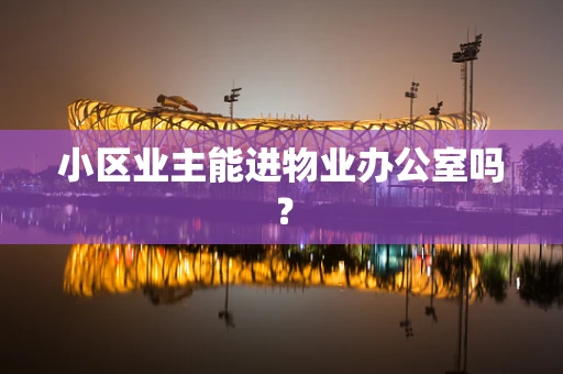 小区业主能进物业办公室吗？