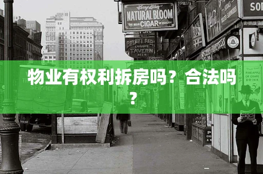 物业有权利拆房吗？合法吗？