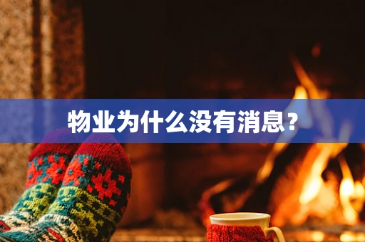 物业为什么没有消息？