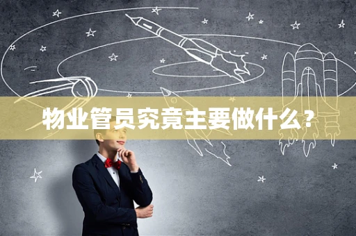物业管员究竟主要做什么？