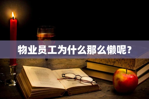 物业员工为什么那么懒呢？