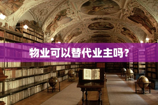 物业可以替代业主吗？