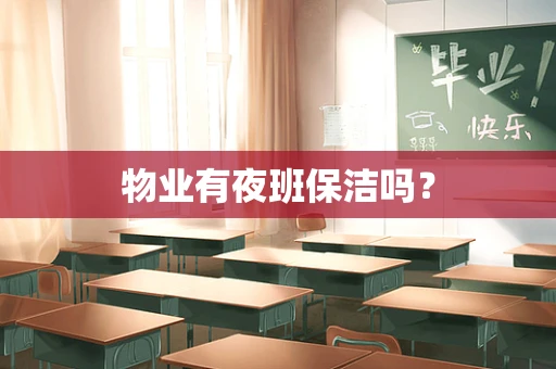 物业有夜班保洁吗？