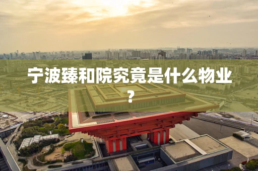 宁波臻和院究竟是什么物业？