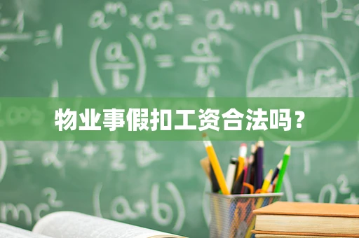 物业事假扣工资合法吗？