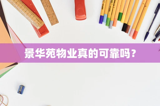 景华苑物业真的可靠吗？