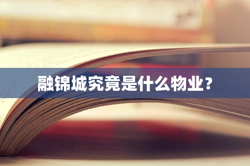 融锦城究竟是什么物业？