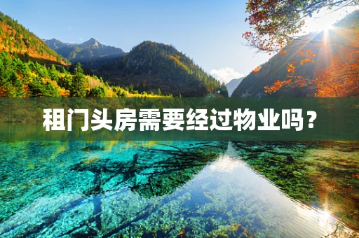 租门头房需要经过物业吗？