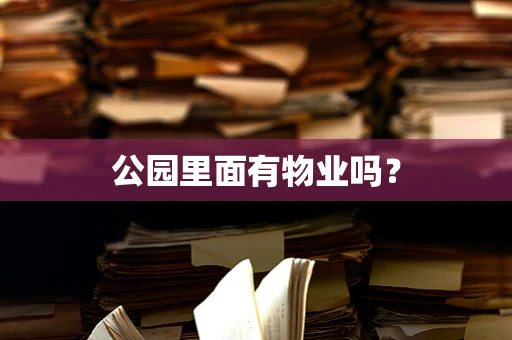 公园里面有物业吗？