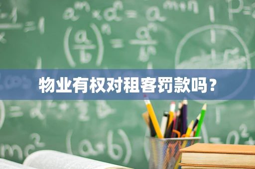 物业有权对租客罚款吗？