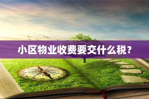 小区物业收费要交什么税？