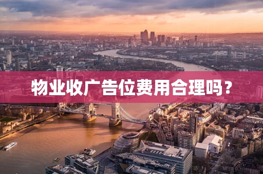 物业收广告位费用合理吗？