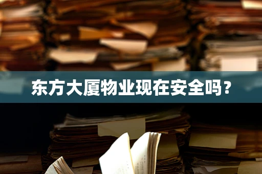 东方大厦物业现在安全吗？