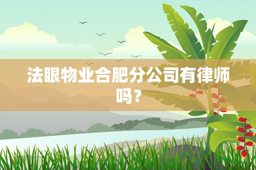 法眼物业合肥分公司有律师吗？