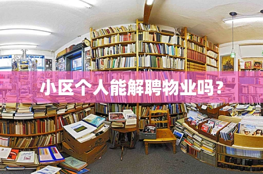 小区个人能解聘物业吗？