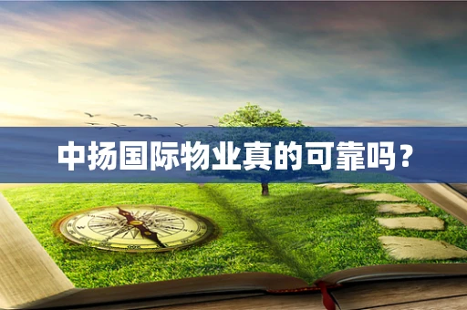 中扬国际物业真的可靠吗？