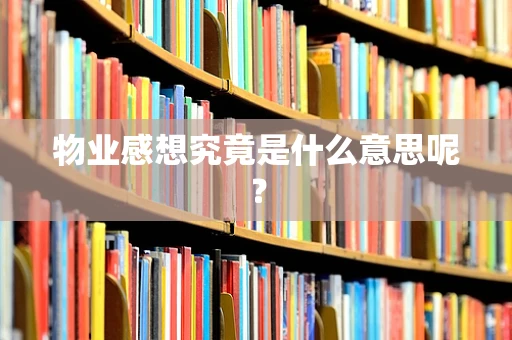 物业感想究竟是什么意思呢？